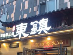 -东镇老火锅(长春路首店)
