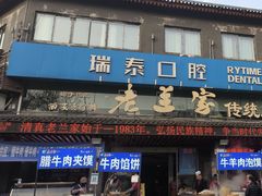 -老兰家传统烧烤炒菜泡馍(小南门店)