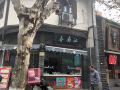 -江南春(中山中路店)