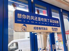 -溪边姑娘·拉丝酸奶水果捞(春熙路店)