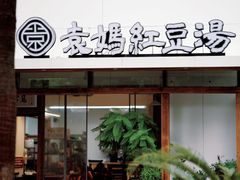-袁妈红豆汤(重庆总店)