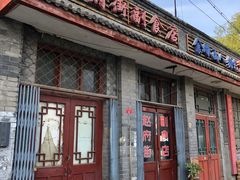 门面-赵府街副食店