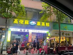 -鼎香皇高佬苏裹蒸粽