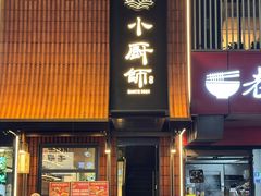 -小厨师·二十年沈家门小海鲜(百井坊巷店)