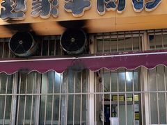 门面-赵家牛肉砂锅(台西三路店)