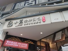 -包小笼·金牌汤包(中山路店)