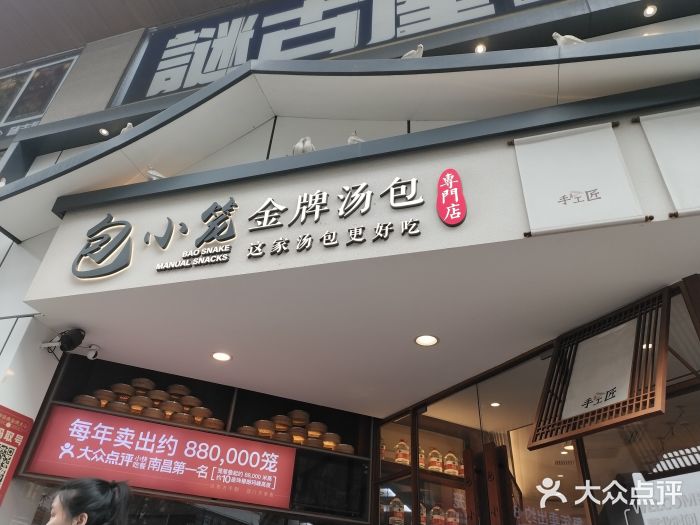 包小笼·金牌汤包(中山路店)图片