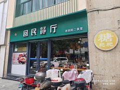 -回民餐厅(红旗路店)