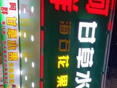 -阿群甘草水果