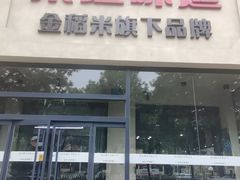 -秦垣味道