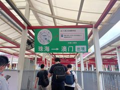 -珠海拱北口岸