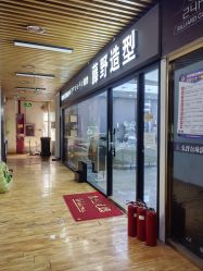 -藤野造型烫染·漂发