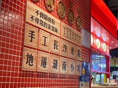 -万利记·长沙粉面小吃(福永天虹店)