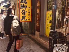 门面-鸡脚旮旯平江路店