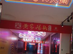 -黄家码头老火锅(解放碑旗舰店)