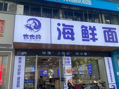 -木木鲜海鲜面(天一店)