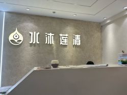 门面-水沐莲清瑜伽·普拉提