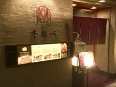 -松阪牛焼肉M(法善寺横丁店)