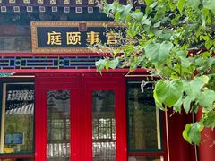 -宫事颐庭·老佛爷贵寿下午茶(颐和园店)