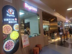 门面-比格比萨自助(宝山日月光店)