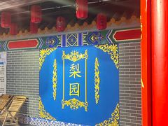-盖碗儿梨园·变脸吐火·川剧(天府广场店)