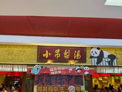 -小吊梨汤·北京菜·烤鸭(鸟巢店)