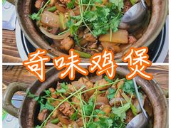 -奇味鸡煲(麦地店)