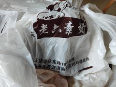 -老六素货(王顶堤店)