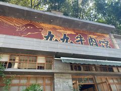 门面-九九牛肉馆(南山路店)