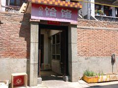 门面-晓峰手工擀面皮(新民街总店)