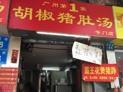 门面-胡椒猪肚汤(康王店)
