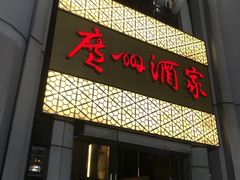门面-广州酒家(昌岗地铁站店)