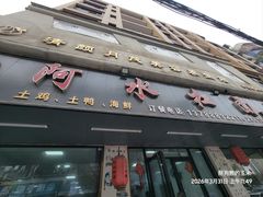 -阿水杠面(漳港店)