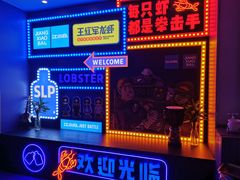 -王红军龙虾(盐仓桥店)