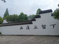 -西溪国家湿地公园