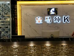 -皇马纯KTV(景田店)