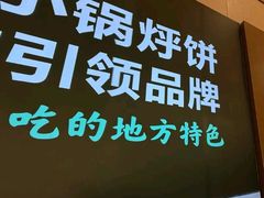 -灶座小锅烀饼·铁锅炖(全国总店)
