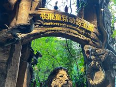 -长鹿旅游休博园