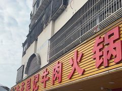 -杏花吴记牛肉火锅