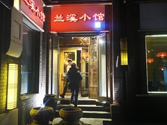 门面-兰溪小馆(东直门簋街店)