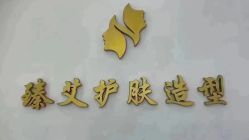 -臻艾Hair Salon