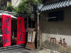 -同福社