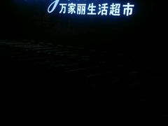 -万家丽生活超市