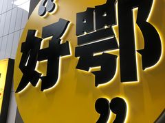 -夸父炸串(江汉路地铁站店)