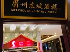 门面-眉州东坡(国贸店)