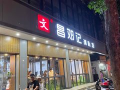 门面-文昌邓记清补凉(西沙路店)