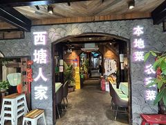 大堂-西塘人家•黑金冠本地好店