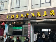 -越香王老汉臭豆腐
