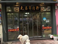 -无名羊肉粉(赤水店)