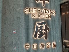 -谭厨中山传家菜.乳鸽.脆鲩鱼(华强北中航城店)